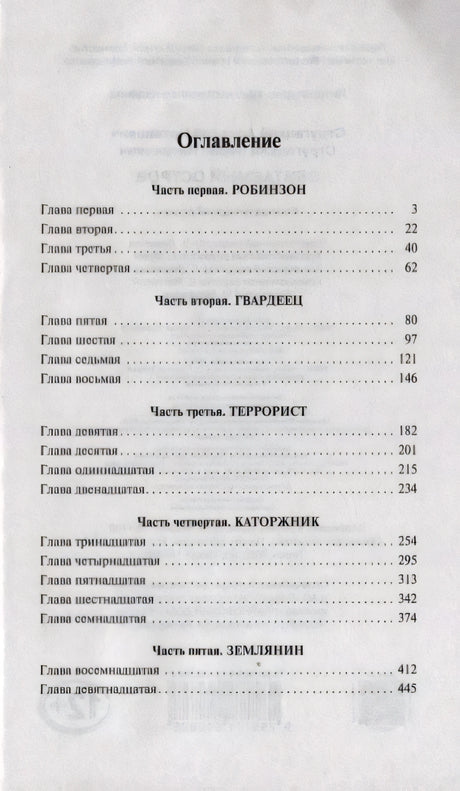 Оглавление с частями и главами романа «Обитаемый остров»