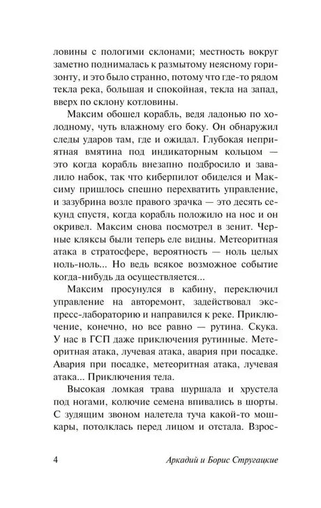 Текстовая страница 4 романа «Обитаемый остров»