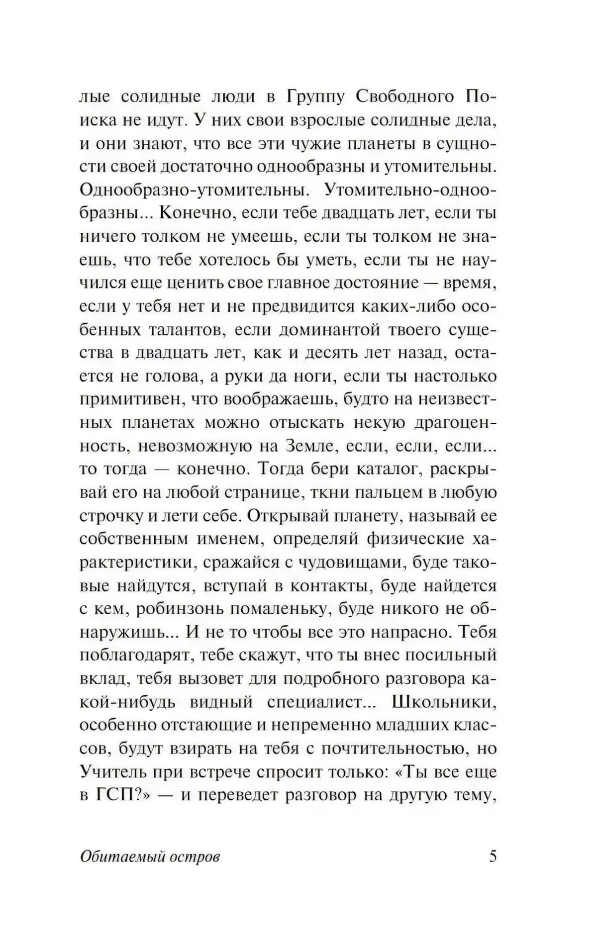 Текстовая страница 5 романа «Обитаемый остров»