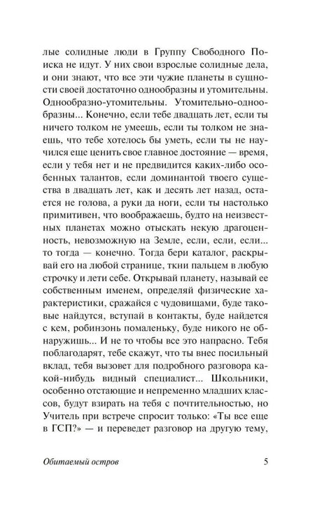 Текстовая страница 5 романа «Обитаемый остров»