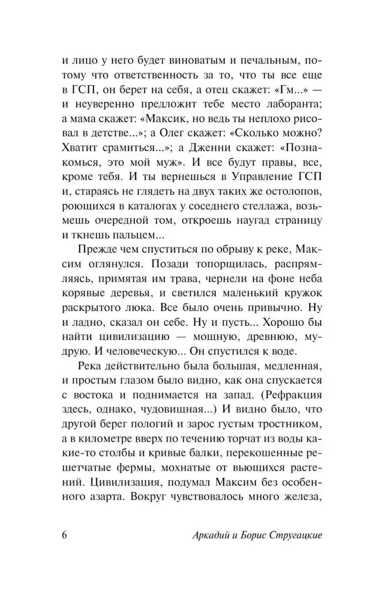 Текстовая страница 6 романа «Обитаемый остров»