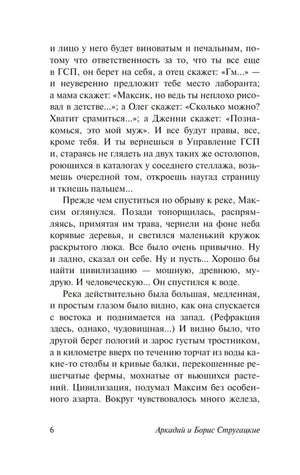 Текстовая страница 6 романа «Обитаемый остров»