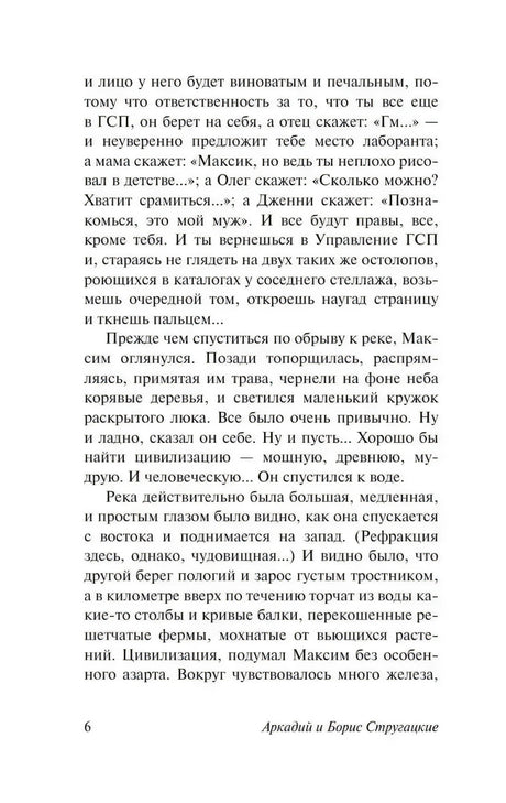 Текстовая страница 6 романа «Обитаемый остров»