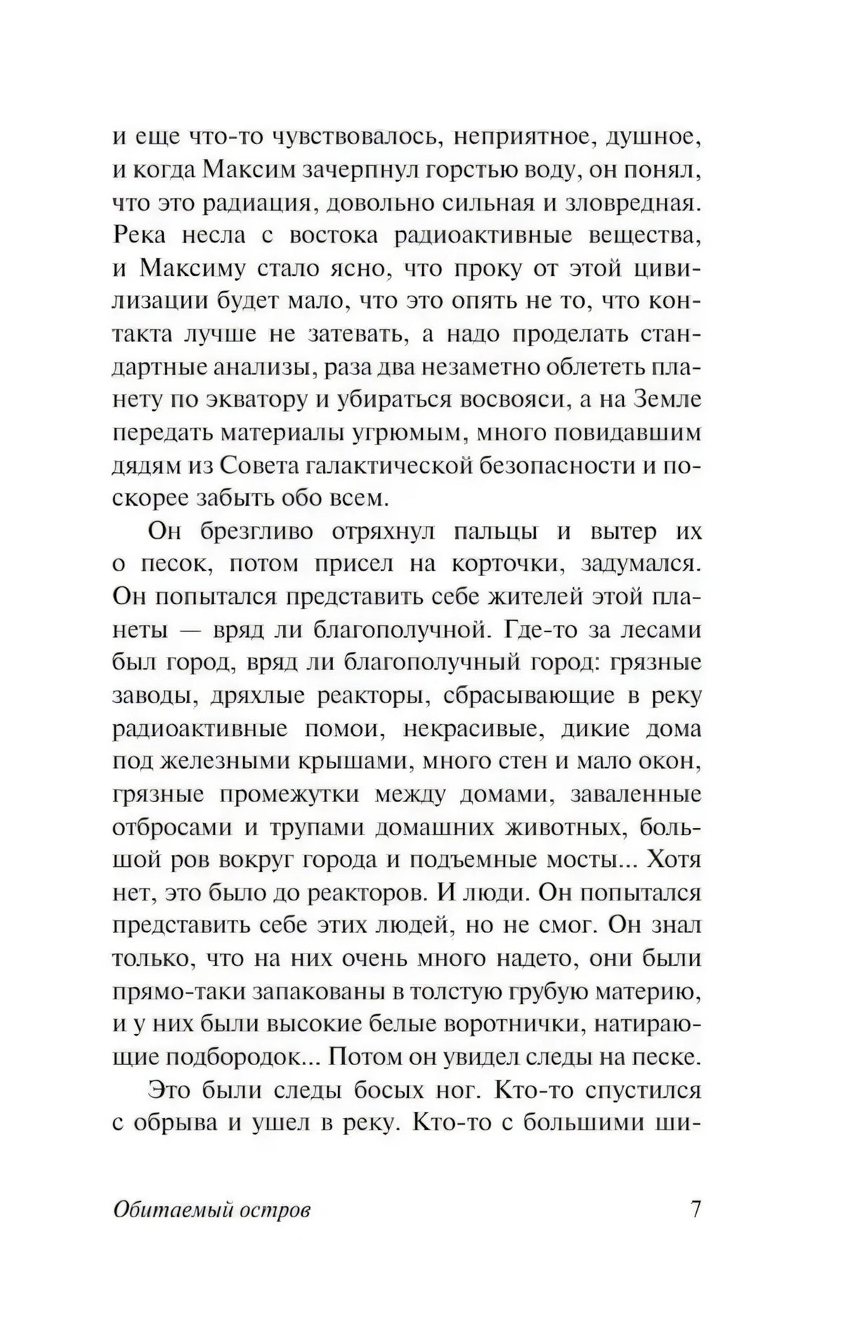 Текстовая страница 7 романа «Обитаемый остров»
