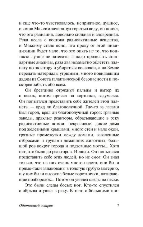 Текстовая страница 7 романа «Обитаемый остров»