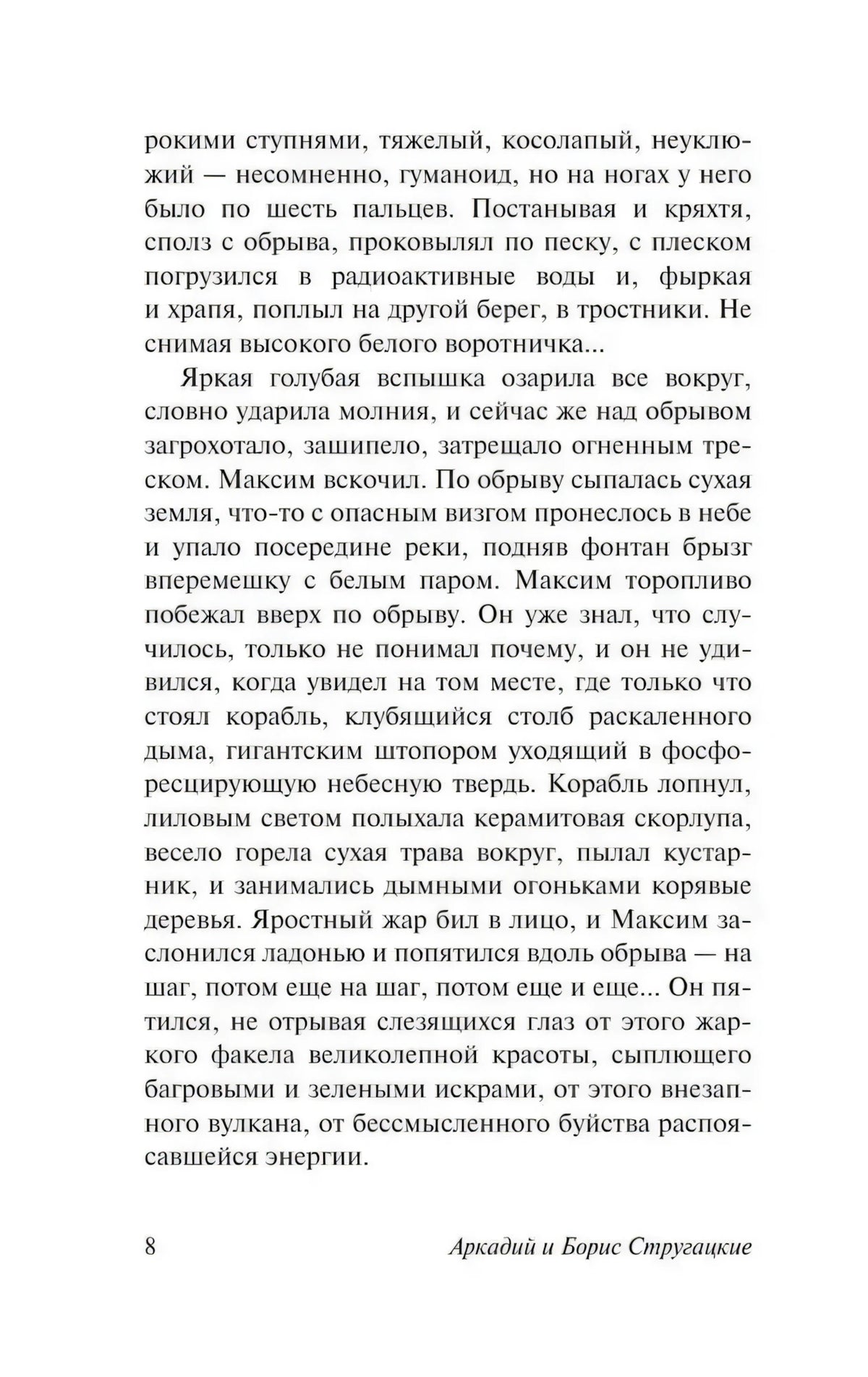 Текстовая страница 8 романа «Обитаемый остров»