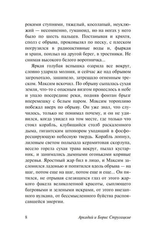 Текстовая страница 8 романа «Обитаемый остров»
