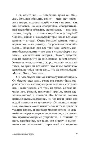 Текстовая страница 9 романа «Обитаемый остров»