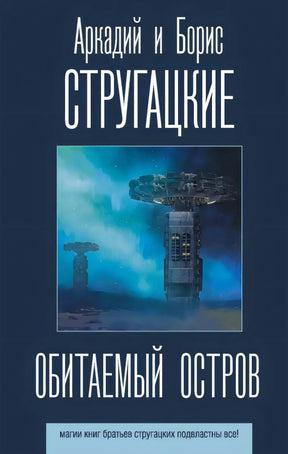 Обложка «Обитаемый остров» Стругацких: тёмно-синий фон, фантастические башни с антеннами в голубом тумане