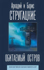 Обложка «Обитаемый остров» Стругацких: тёмно-синий фон, фантастические башни с антеннами в голубом тумане