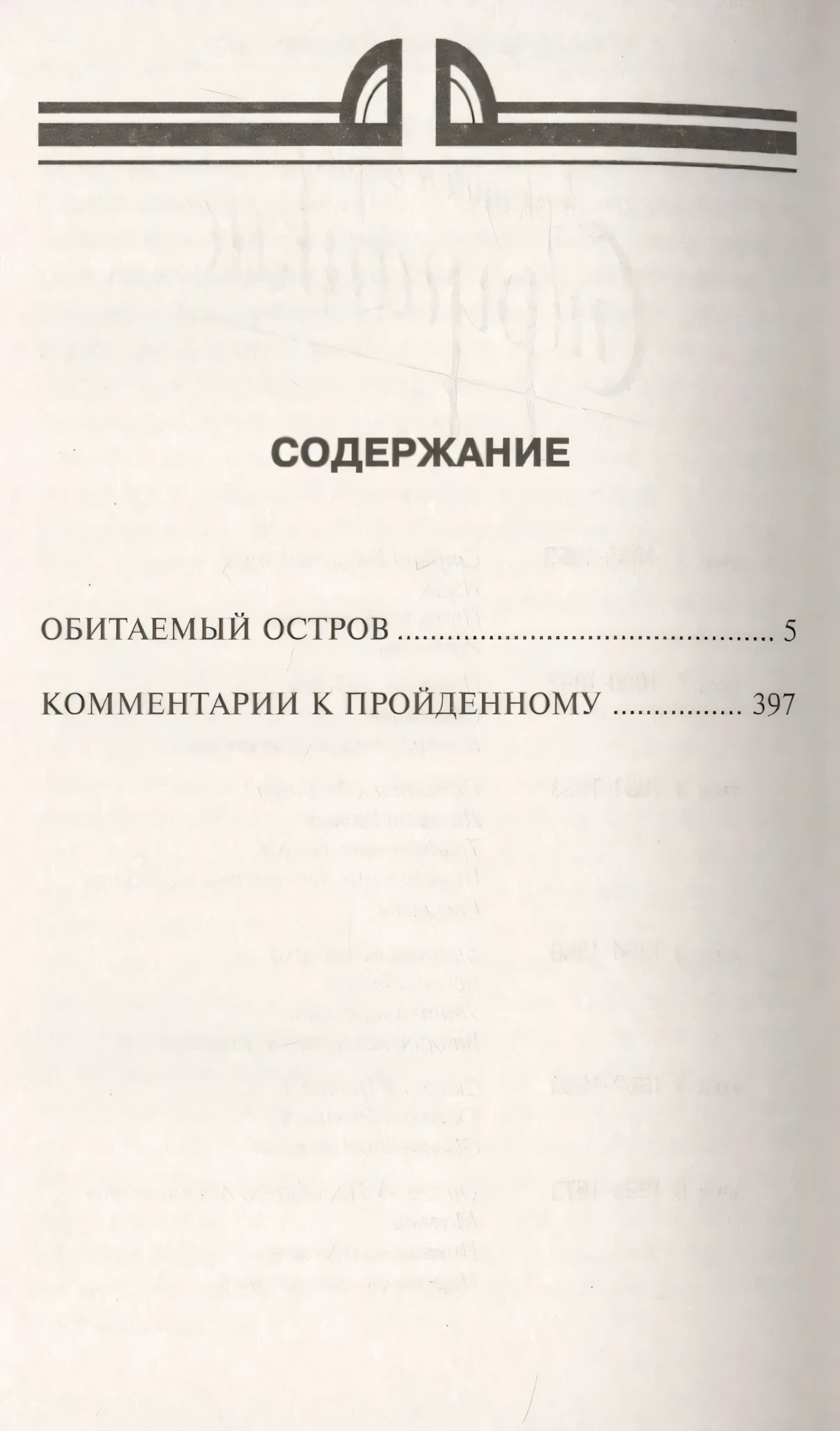 Страница содержания: «Обитаемый остров» — с. 5, «Комментарии к пройденному» — с. 397