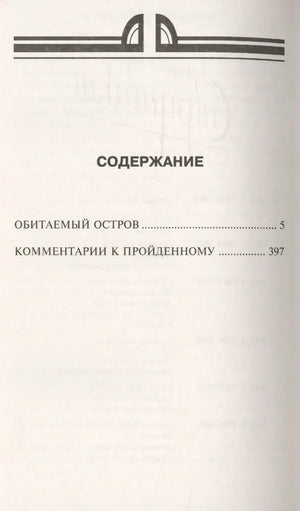 Страница содержания: «Обитаемый остров» — с. 5, «Комментарии к пройденному» — с. 397