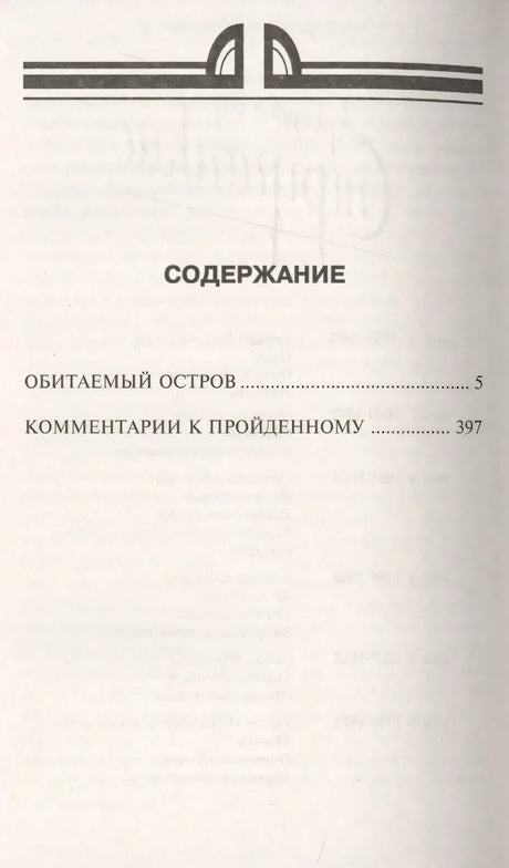 Страница содержания: «Обитаемый остров» — с. 5, «Комментарии к пройденному» — с. 397