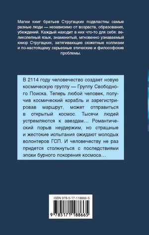 Задняя обложка «Обитаемый остров»: аннотация о Группе Свободного Поиска, штрих-код, ISBN 978-5-17-118866-5