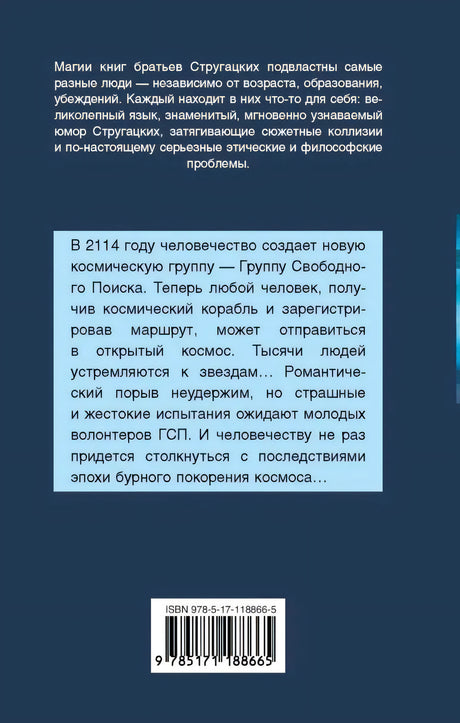 Задняя обложка «Обитаемый остров»: аннотация о Группе Свободного Поиска, штрих-код, ISBN 978-5-17-118866-5