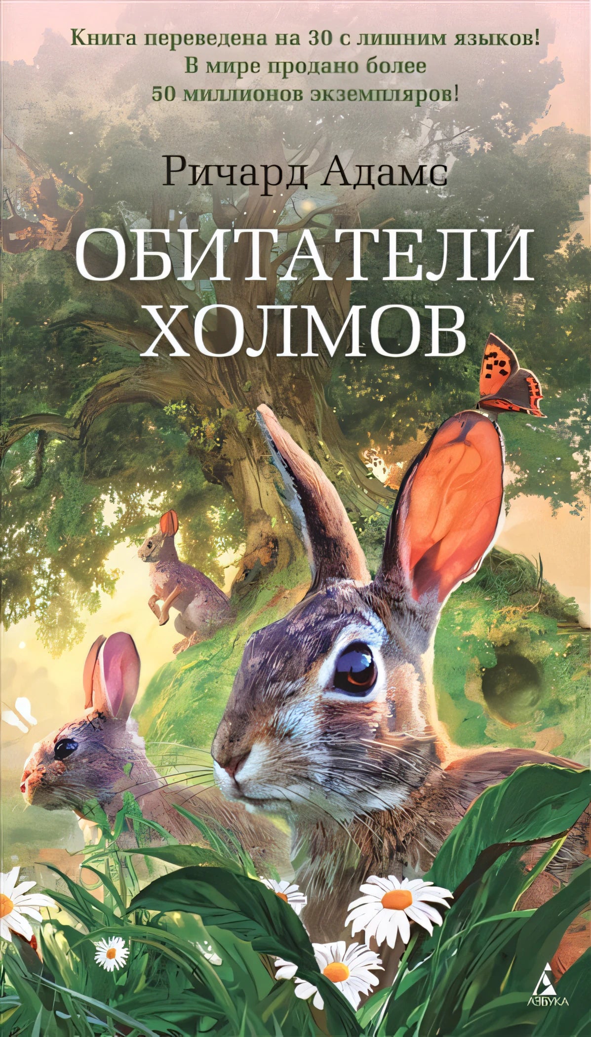 Обложка Обитатели холмов 978-5-389-11042-7