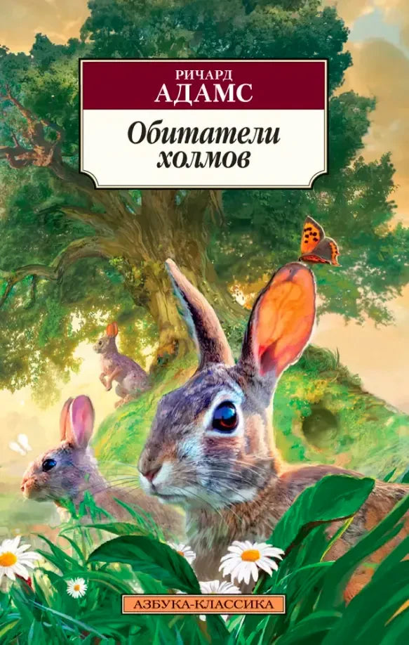 Обложка книги Ричарда Адамса «Обитатели холмов» с кроликами, деревом и ромашками