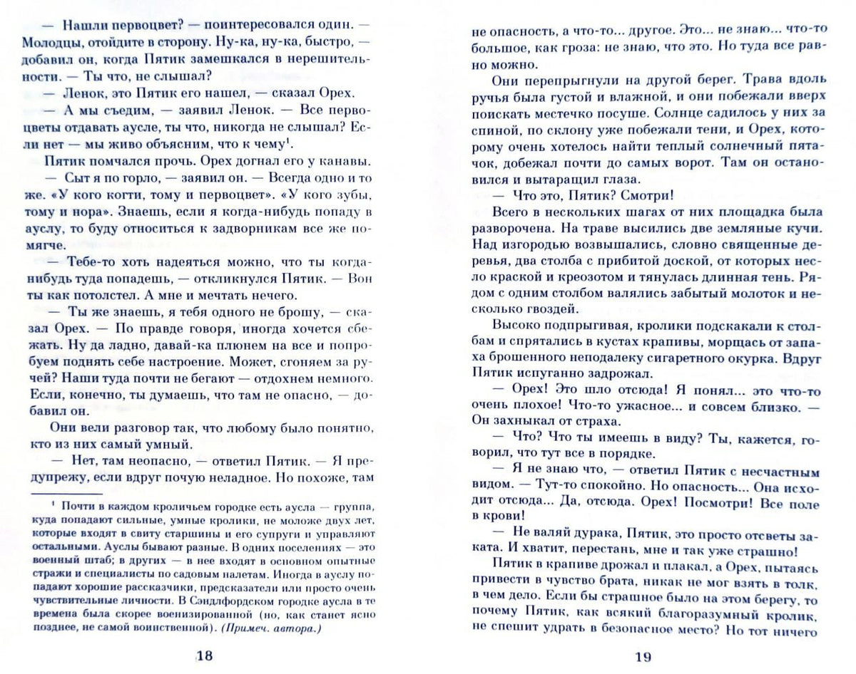 Разворот страниц 18–19 с текстом романа.