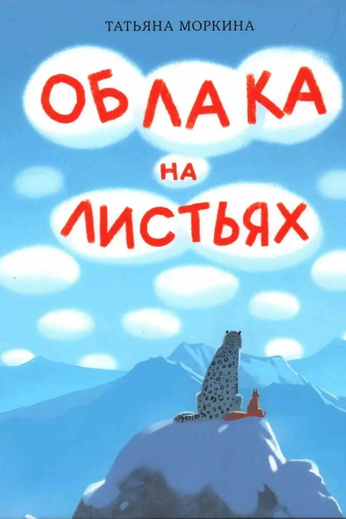 Обложка «Облака на листьях»: снежный барс и белка на скале среди облаков