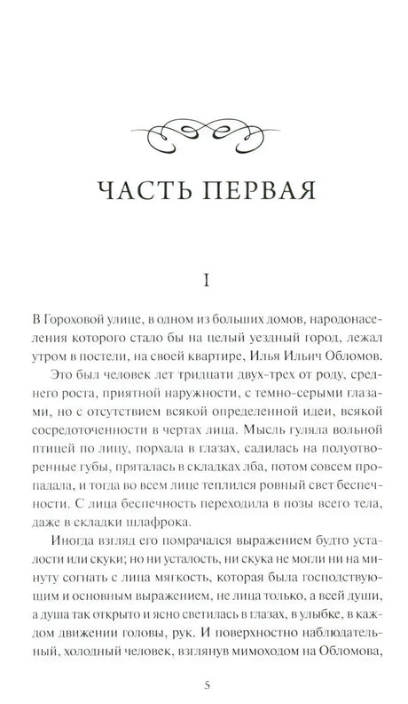 Страница 5, начало «Части первой» романа «Обломов»: первые абзацы о герое, живущем в Гороховой улице.