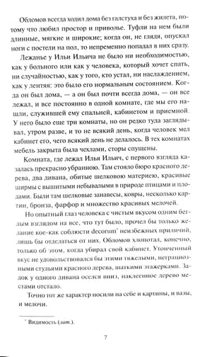 Страница 7 книги «Обломов»: текст об образе жизни Ильи Ильича, его халате и кабинете. Чёрный текст на белой бумаге.