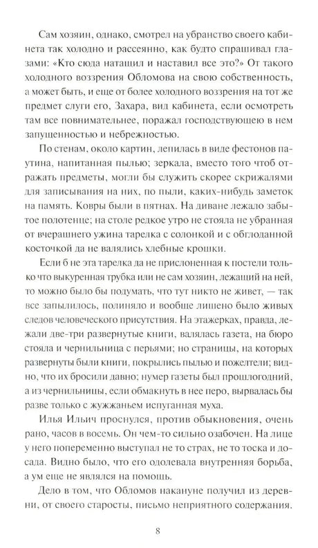 Страница 8 романа «Обломов»: описание запущенного кабинета и слуги Захара; Обломов проснулся с беспокойством.