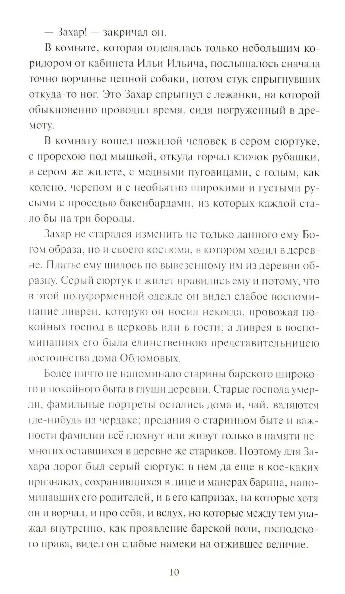 Страница 10 романа «Обломов»: описание Захара — слуги в сером сюртуке с бакенбардами, преданного старым традициям.