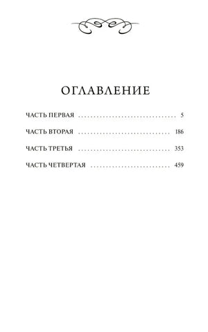Оглавление «Обломова»: Часть первая — с. 5, Часть вторая — с. 186, Часть третья — с. 353, Часть четвёртая — с. 459.