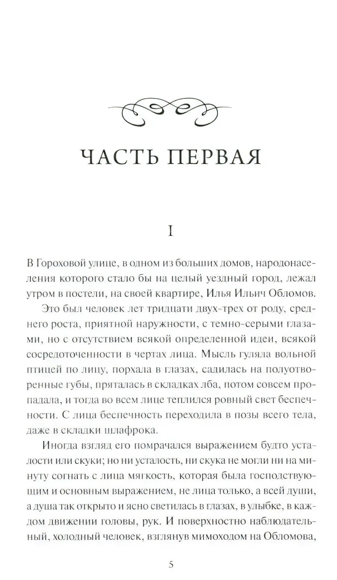 Страница 5, начало «Части первой» романа «Обломов»: первые абзацы о герое, живущем в Гороховой улице.