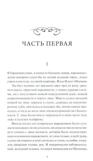 Страница 5, начало «Части первой» романа «Обломов»: первые абзацы о герое, живущем в Гороховой улице.