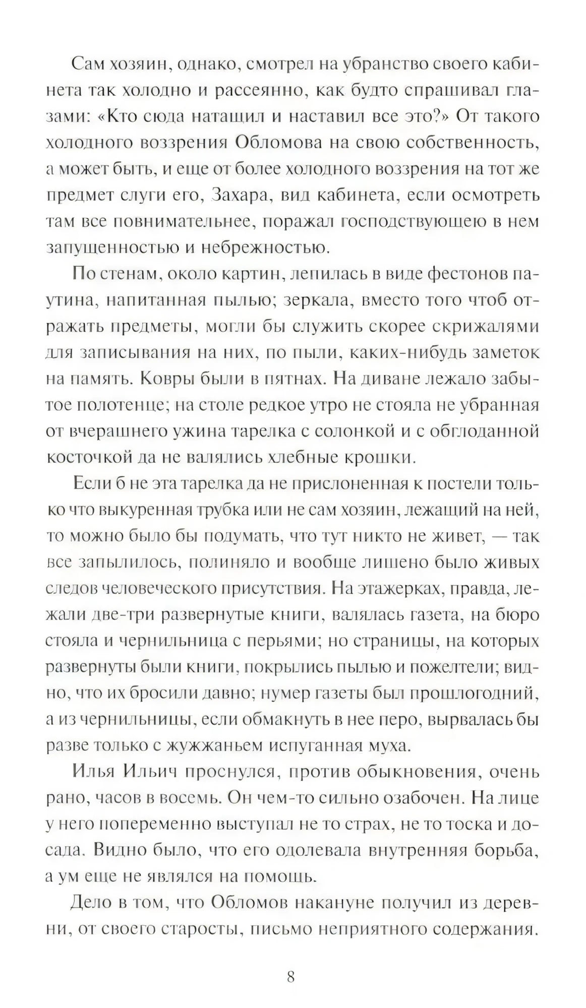 Страница 8 романа «Обломов»: описание запущенного кабинета и слуги Захара; Обломов проснулся с беспокойством.
