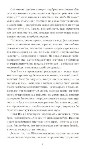 Страница 8 романа «Обломов»: описание запущенного кабинета и слуги Захара; Обломов проснулся с беспокойством.