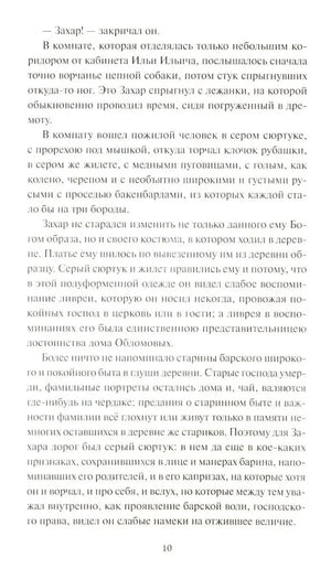 Страница 10 романа «Обломов»: описание Захара — слуги в сером сюртуке с бакенбардами, преданного старым традициям.