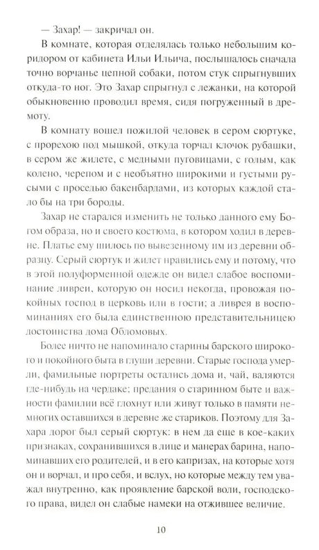 Страница 10 романа «Обломов»: описание Захара — слуги в сером сюртуке с бакенбардами, преданного старым традициям.