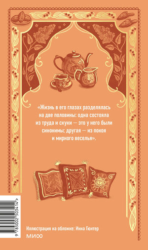 Задняя обложка «Обломова» с цитатой, чайником и подушками.