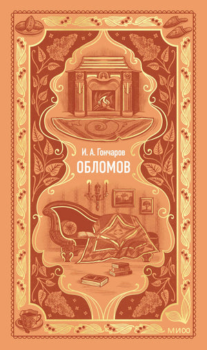 Лицевая обложка «Обломова»: камин, диван и фигура под пледом.