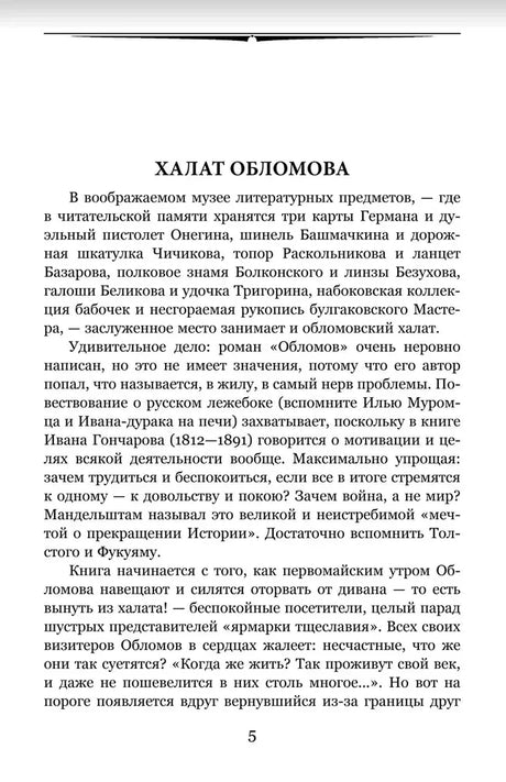 Страница 5 вступительной статьи «Халат Обломова».