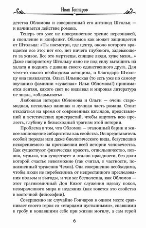 Страница 6 вступительной статьи об Обломове и Штольце.