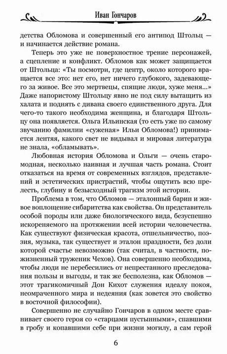 Страница 6 вступительной статьи об Обломове и Штольце.