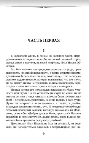 Начало первой части романа «Обломов», страница 9.