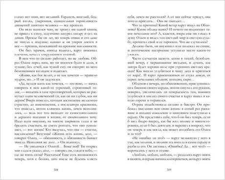 Разворот романа «Обломов», страницы 318–319 с художественным текстом.