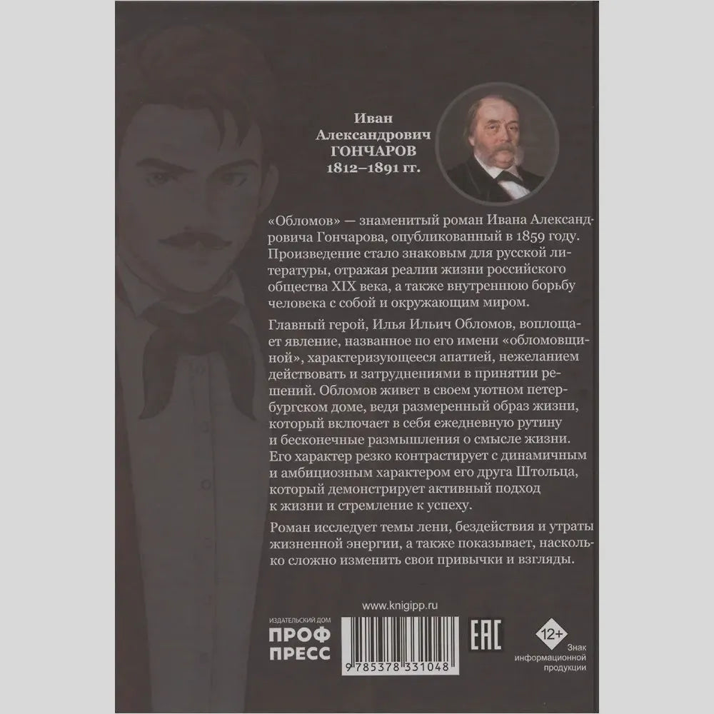 Задняя обложка «Обломова» с аннотацией и портретом Гончарова.
