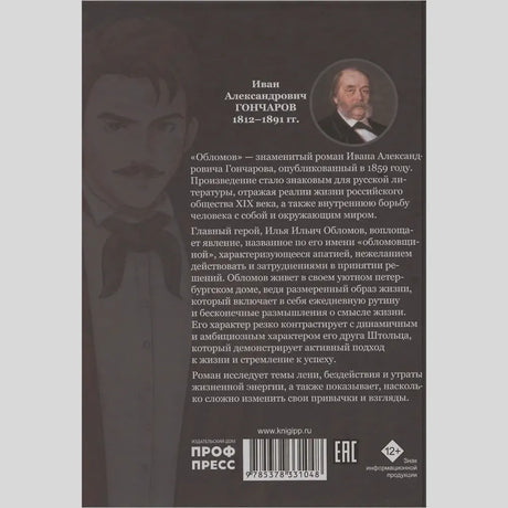 Задняя обложка «Обломова» с аннотацией и портретом Гончарова.