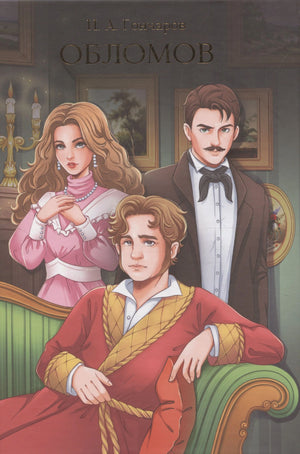 Обложка романа И. А. Гончарова «Обломов» с рисованными героями.
