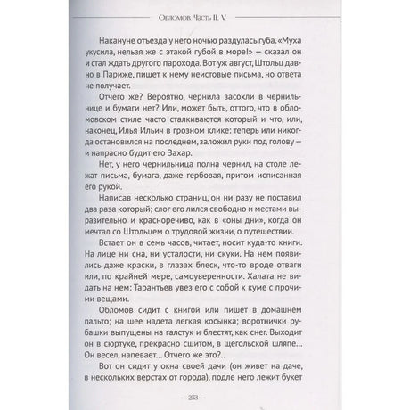 Страница 253 романа «Обломов», часть II, глава V.