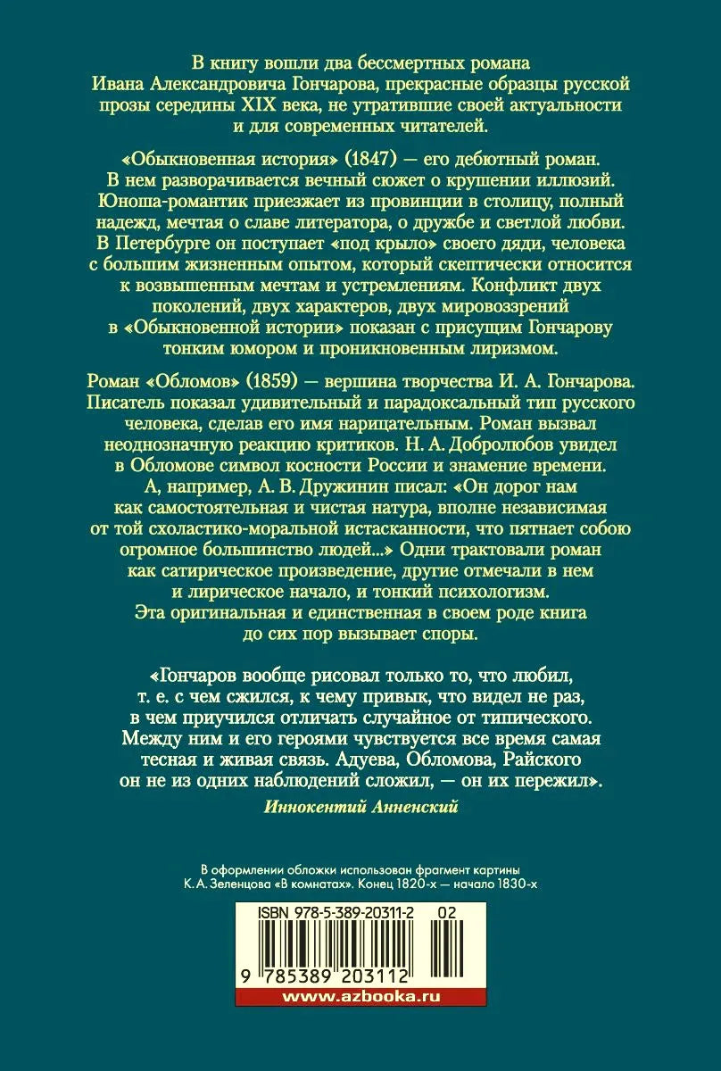 Задняя обложка с аннотацией, цитатой Иннокентия Анненского и штрихкодом
