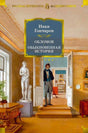 Обложка книги Ивана Гончарова «Обломов. Обыкновенная история» с интерьерной иллюстрацией