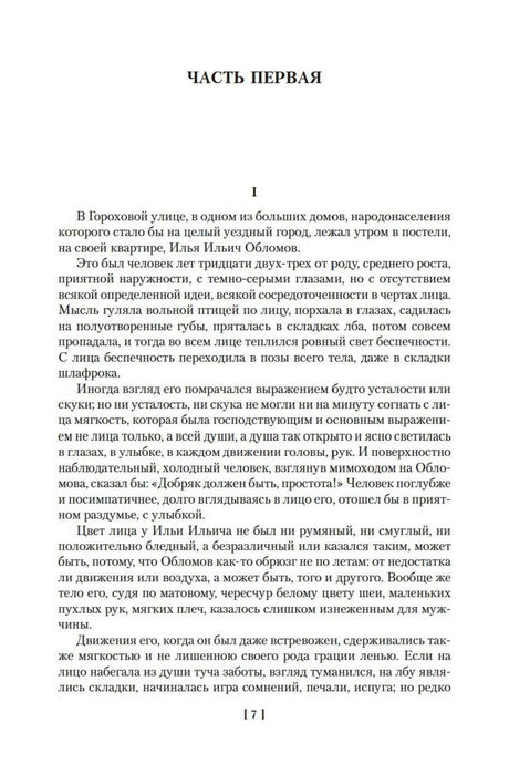 Первая страница первой части «Обломова», начало романа, страница 7