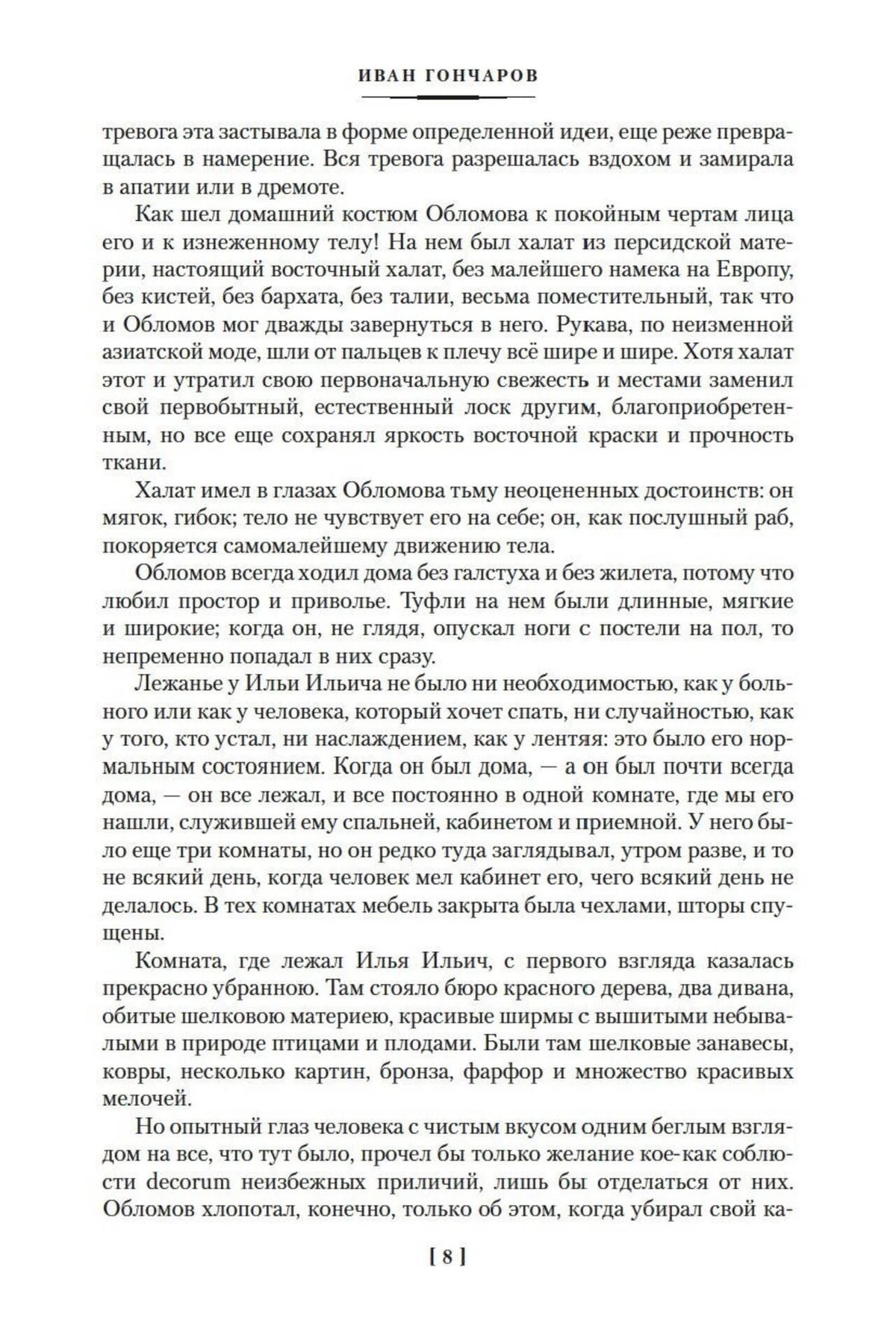 Текст романа «Обломов», страница 8