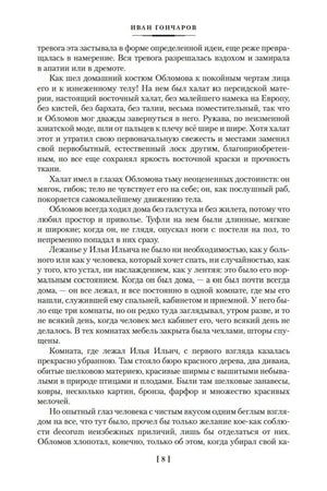 Текст романа «Обломов», страница 8